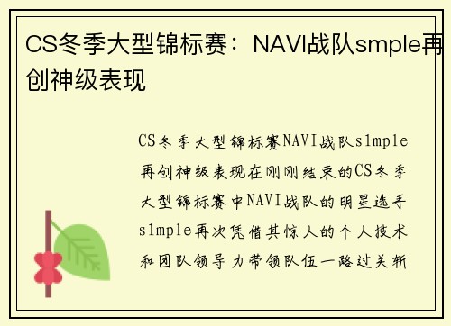 CS冬季大型锦标赛：NAVI战队smple再创神级表现