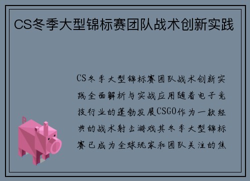 CS冬季大型锦标赛团队战术创新实践