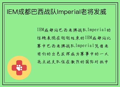 IEM成都巴西战队Imperial老将发威