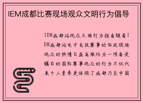 IEM成都比赛现场观众文明行为倡导
