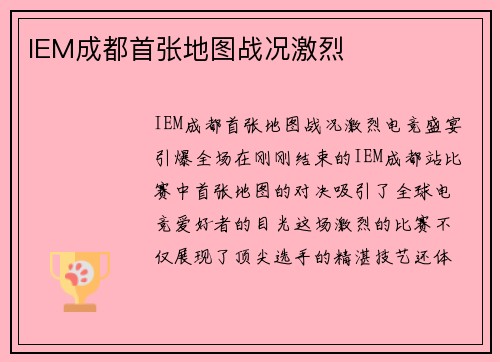 IEM成都首张地图战况激烈