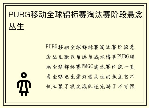 PUBG移动全球锦标赛淘汰赛阶段悬念丛生