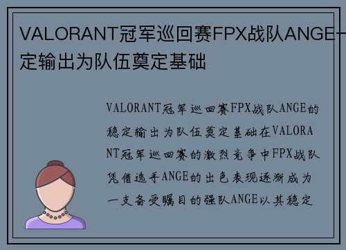 VALORANT冠军巡回赛FPX战队ANGE一稳定输出为队伍奠定基础