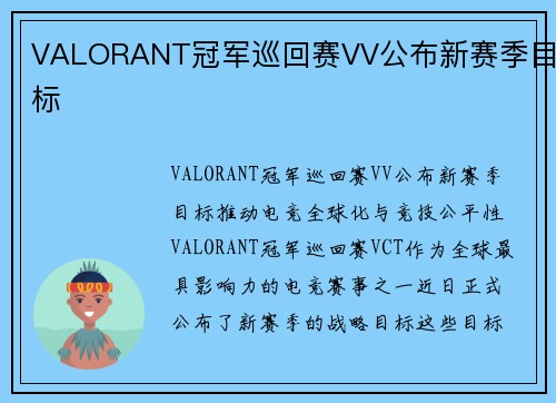 VALORANT冠军巡回赛VV公布新赛季目标