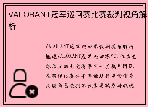 VALORANT冠军巡回赛比赛裁判视角解析