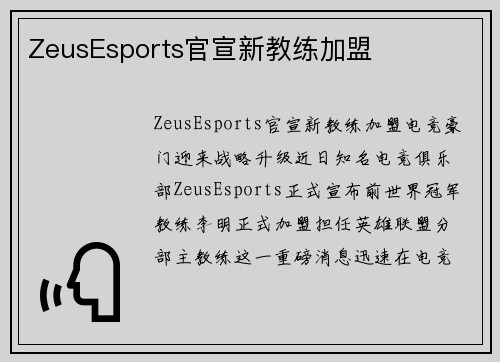 ZeusEsports官宣新教练加盟