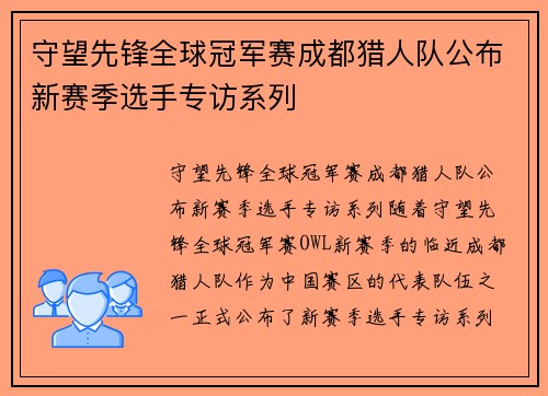 守望先锋全球冠军赛成都猎人队公布新赛季选手专访系列