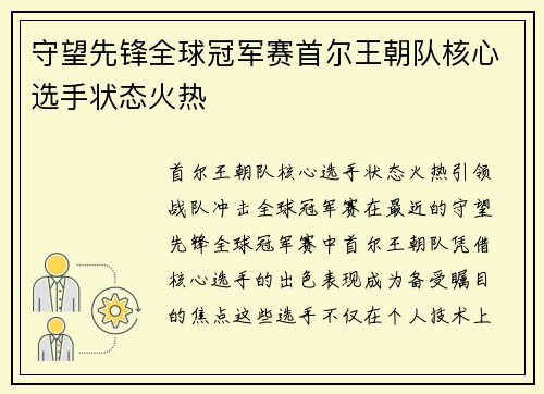 守望先锋全球冠军赛首尔王朝队核心选手状态火热