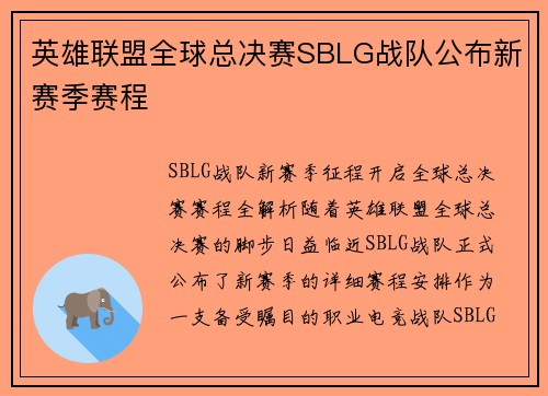 英雄联盟全球总决赛SBLG战队公布新赛季赛程