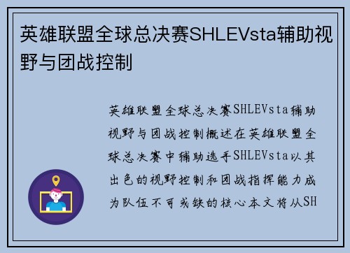 英雄联盟全球总决赛SHLEVsta辅助视野与团战控制