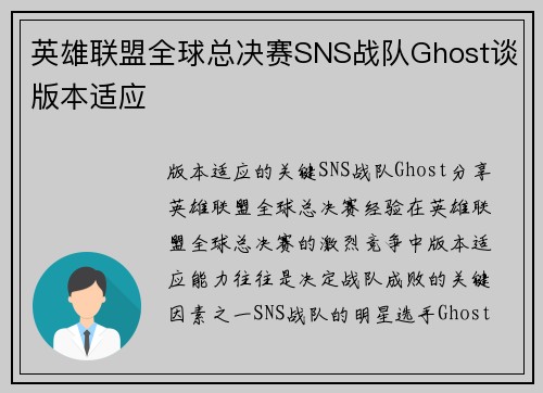 英雄联盟全球总决赛SNS战队Ghost谈版本适应