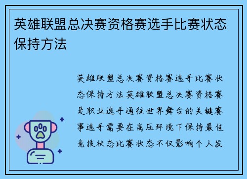 英雄联盟总决赛资格赛选手比赛状态保持方法