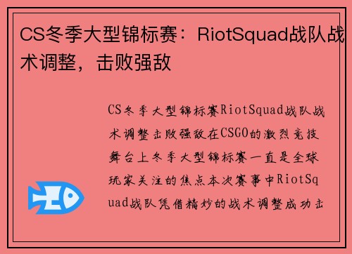 CS冬季大型锦标赛：RiotSquad战队战术调整，击败强敌