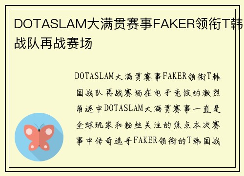 DOTASLAM大满贯赛事FAKER领衔T韩国战队再战赛场