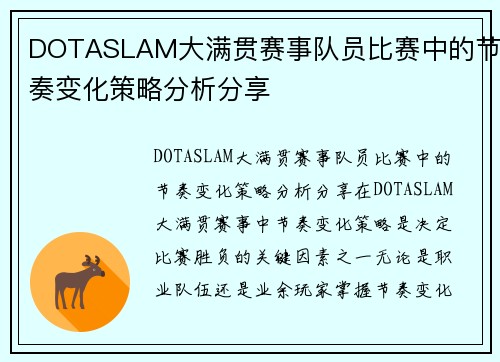DOTASLAM大满贯赛事队员比赛中的节奏变化策略分析分享