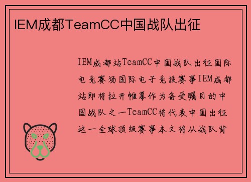 IEM成都TeamCC中国战队出征