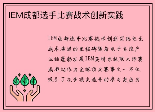 IEM成都选手比赛战术创新实践