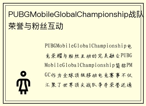 PUBGMobileGlobalChampionship战队荣誉与粉丝互动