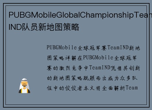 PUBGMobileGlobalChampionshipTeamIND队员新地图策略